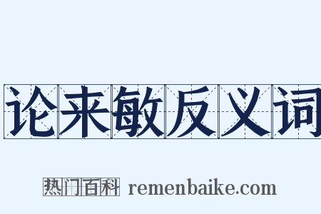 论来敏反义词是什么意思的图片